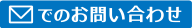 メールでのお問い合わせ