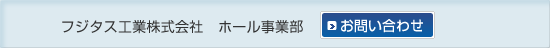 フジタス工業株式会社　ホール事業部　お問い合わせ